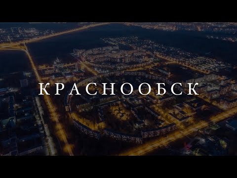 Видео: КРАСНООБСК