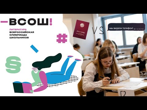 Видео: Обратная сторона диплома ВСОШ по литературе | Что вам не рассказывали о главной олимпиаде страны