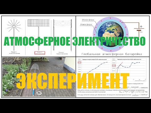 Видео: Атмосферное электричество. Эксперимент.