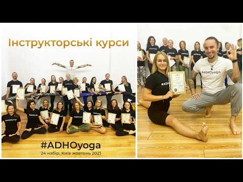 Видео: Иннструкторские курсы по йоге ADHOyoga | Киев 2021