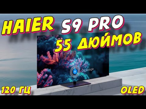 Видео: Телевизор Haier 55 OLED S9 Pro