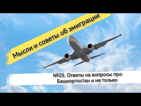 Видео: №25. Ответы на вопросы про Башкортостан и не только.