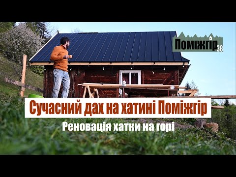 Видео: Сучасний дах на хатині. Клік фальц покрівля. Реставрація будинку у Карпатах . Поміжгір Part 38