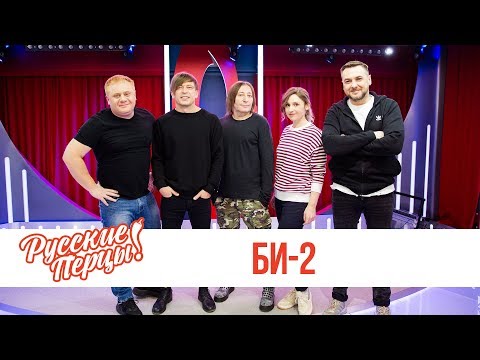 Видео: БИ-2 в Утреннем шоу «Русские Перцы» / Би-2 об «анти-танцах», оркестрах и «Куртках Кобейна»