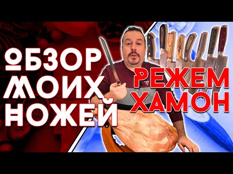 Видео: Обзор моих ножей + Режем испанский хамон