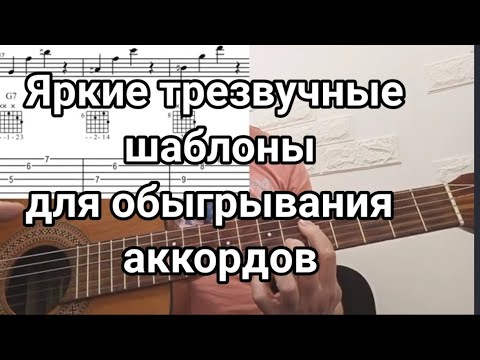 Видео: Аккомпанемент и вставки. трезвучные шаблоны для замены и обыгрывания