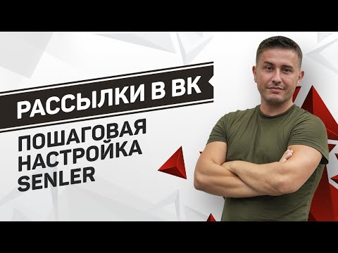 Видео: Пошаговая настройка приложения Senler | Чат-бот + рассылка личных сообщений от группы ВКонтакте