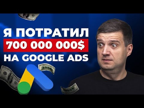 Видео: ФИШКИ, которые я узнал потратив 700 МИЛЛИОНОВ ДОЛЛАРОВ Секреты Google Ads