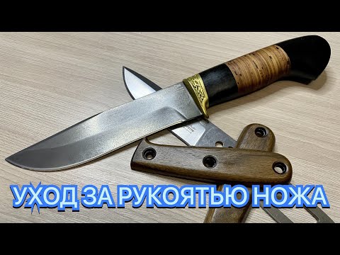 Видео: УХОД ЗА РУКОЯТЬЮ НОЖА
