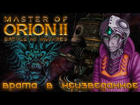 Видео: Master of Orion II: Battle at Antares [МОЙ ПУТЬ В КОСМОС]