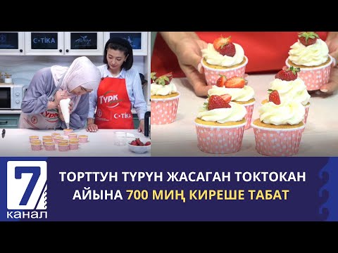 Видео: ТҮРК ДААМЫ: КАПКЕЙК ЖАСАГАНДЫ ҮЙРӨНӨБҮЗ. АКЫСЫЗ МАСТЕР КЛАСС