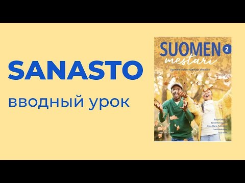 Видео: SUOMEN MESTARI 2 SANASTO ВВОДНЫЙ УРОК