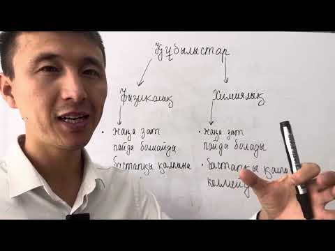 Видео: Физикалық және химиялық құбылыстар