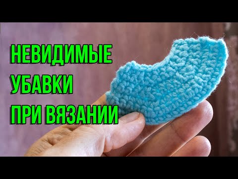 Видео: НЕВИДИМАЯ УБАВКА при вязании крючком! 3 СПОСОБА делать убавки крючком!