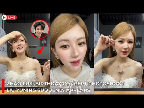 Видео: ПРЯМОЙ ЭФИР🔴 Фотосессия на концерте в честь дня рождения Чжао Луси — Лю Юньнин тайно появилась!