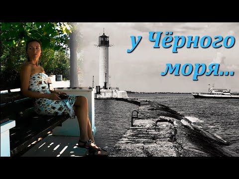 Видео: У Чёрного моря