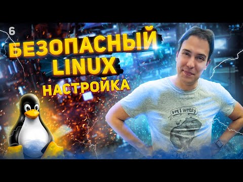 Видео: Linux значит безопасно? О настройке Ubuntu для серверов и рабочих станций.