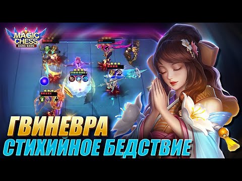 Видео: ГВИНЕВРА ПОД СТИХИЯМИ ЧЕРЕЗ 3 НАВЫК АНГЕЛЫ! Magic Chess Mobile Legends MLBB