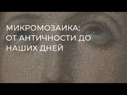 Видео: Микромозаика: от античности до наших дней