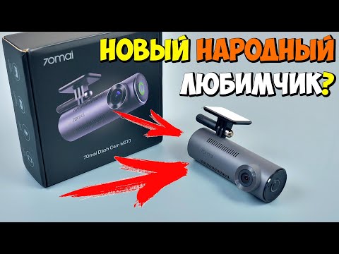 Видео: НОВЫЙ НАРОДНЫЙ ЛЮБИМЧИК? 👉  70Mai Dash Cam M310 - НЕДОРОГОЙ КОМПАКТНЫЙ ВИДЕОРЕГИСТРАТОР