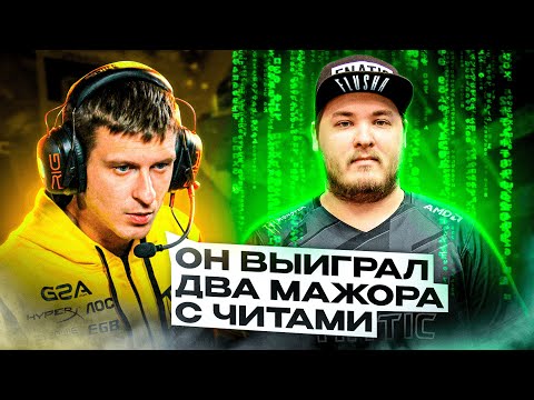 Видео: ЧИТЕРИЛ ЛИ ФЛЮША НА САМОМ ДЕЛЕ?