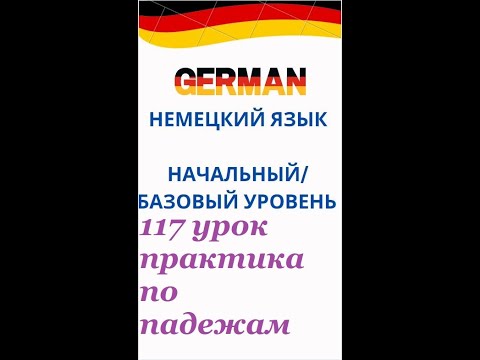 Видео: 117 урок ПРАКТИКА ПО ПАДЕЖАМ разговорный немецкий язык с нуля для начинающих А0 С1