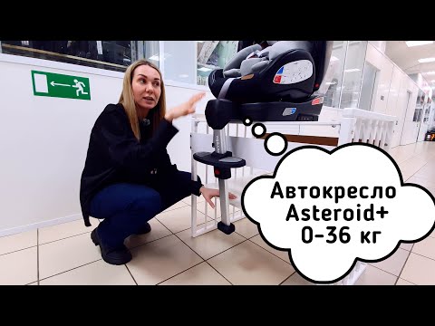 Видео: Автокресло Asteroid+ 0 36 кг