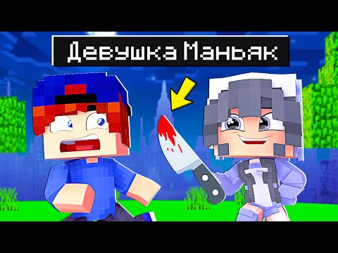 Видео: Я ВСТРЕТИЛ ДЕВУШКУ МАНЬЯКА в МАЙНКРАФТ