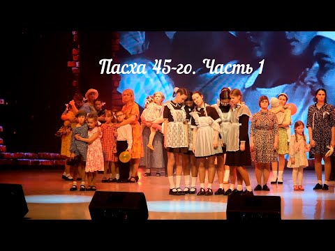 Видео: Пасха 45-го. Музыкальный  спектакль-реквием. Часть 1