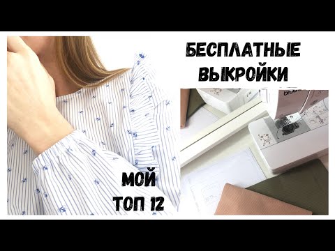 Видео: Бесплатные выкройки | Мой ТОП 12