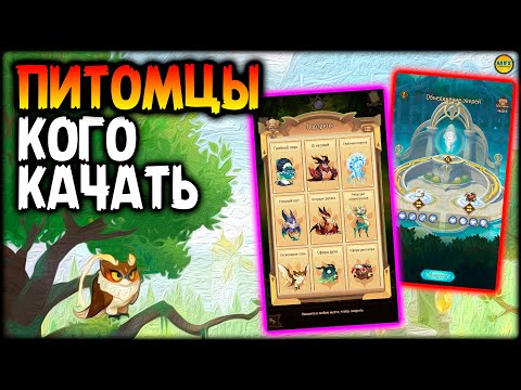 Видео: 🍀 ГАЙД по ПИТОМЦАМ петы кого качать кто самый сильный АФК АРЕНА Компаньоны 🍀 AFK ARENA Companions 🍀