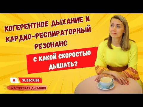 Видео: Снимите стресс за 5 минут с помощью дыхания. Сердечная когерентность, с какой скоростью дышать?