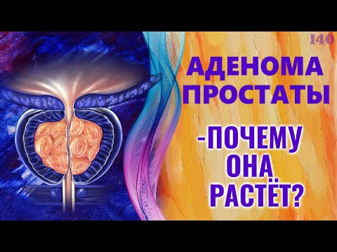 Видео: Аденома простаты - почему она растет. ДГПЖ - повышать или понижать тестостерон?