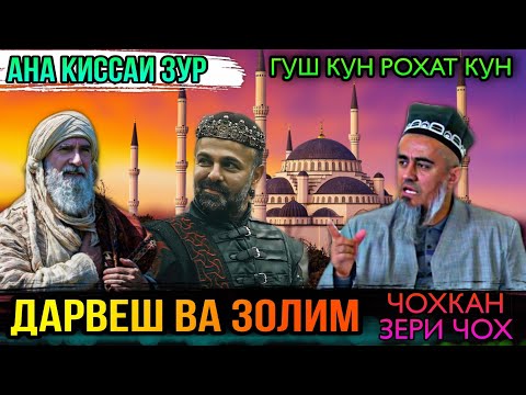 Видео: АНА КИССАИ ЗУР ГУШ КУН РАХМАТ МЕГУЙ МАРДИ ДАРВЕШ ВА ЗОЛИМ! ДОМУЛЛО АБДУРАХИМ 2021