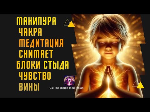 Видео: МАНИПУРА чакра 528HZ МЕДИТАЦИЯ снимает блоки стыда / чувство вины #528hz #чакра #медитация