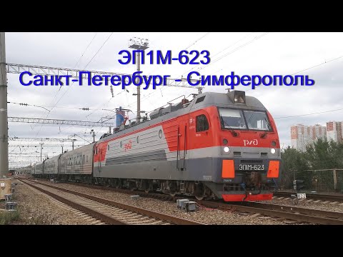 Видео: ЭП1М-623 / Санкт-Петербург - Симферополь / Ростов-на-Дону