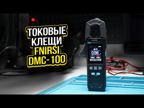 Видео: ОБЗОР НА ТОКОВЫЕ КЛЕЩИ FNIRSI DMC-100. Тест больших нагрузок.