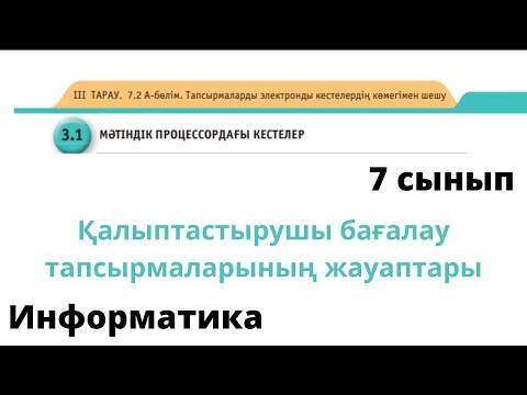Видео: 7 сынып Информатика 2 тоқсан Қалыптастырушы бағалау тапсырмаларының жауаптары #ҚБ #ФО