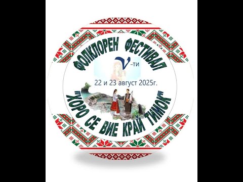 Видео: 5 ти Фолклорен фестивал  ХОРО СЕ ВИЕ КРАЙ ТИМОК 2 част 23 08 2025 Гр Брегово
