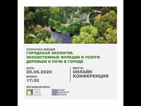 Видео: Лекция. ГОРОДСКАЯ ЭКОЛОГИЯ. ЭКОСИСТЕМНЫЕ ФУНКЦИИ И УСЛУГИ ДЕРЕВЬЕВ И ПОЧВ