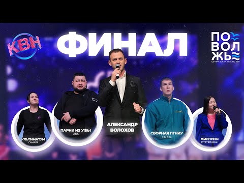 Видео: 2023. Финал Центральной лиги МС КВН "Поволжье"
