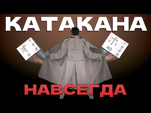 Видео: Как запомнить КАТАКАНУ раз и навсегда.