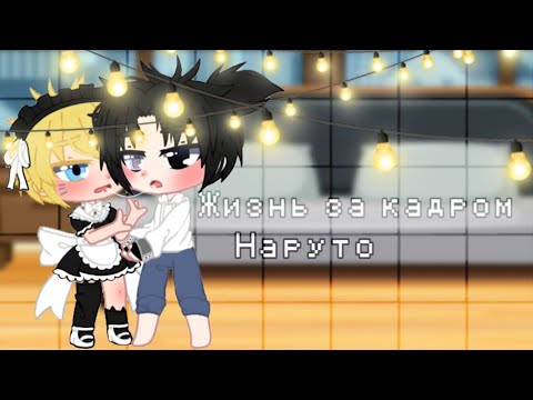 Видео: 🍥Наруто-жизнь за кадром🍥 ~Сасунару~