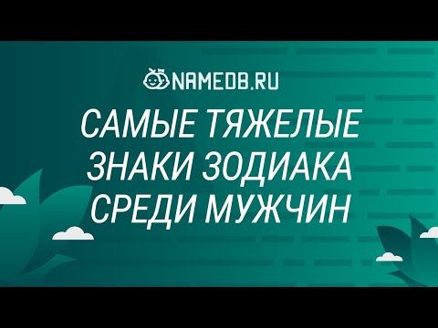 Видео: Самые тяжелые знаки зодиака среди мужчин