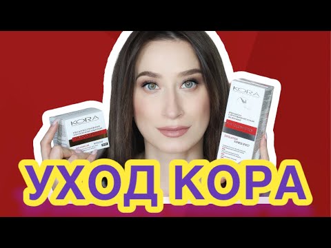 Видео: Косметика КОРА - мнение КОСМЕТОЛОГА 💁🏻‍♀️ Большой обзор