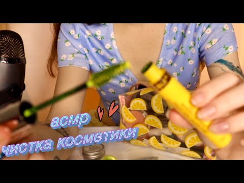 Видео: АСМР РАЗБИРАЮ КОСМЕТИКУ 😍💦💞 ВЫКИДЫВАЮ КОСМЕТИКУ 🥵🌸  ШЕПОТОМ О КОСМЕТИКИ
