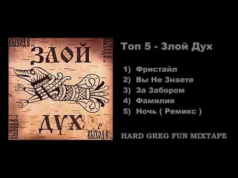 Видео: Топ 5 Рэп - Злой Дух ... ( Best Lyrics )