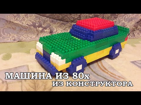 Видео: Машина из 80 х из конструктора