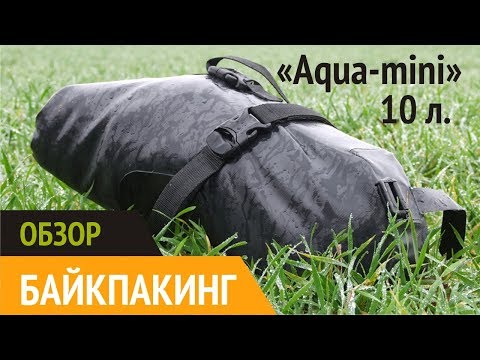 Видео: Обзор. Подседельная сумка "Аква-мини" от malpa.by