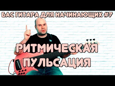 Видео: Бас гитара для начинающих #7 / Ритмическая Пульсация  и ее применение / bass lessons